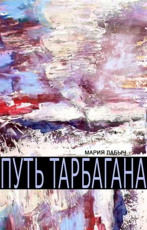обложка книги Путь Тарбагана автора Мария Лабыч