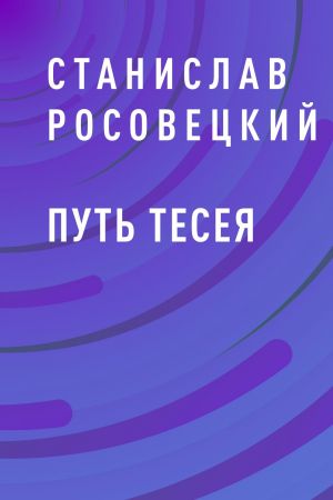 обложка книги Путь Тесея автора Станислав Росовецкий