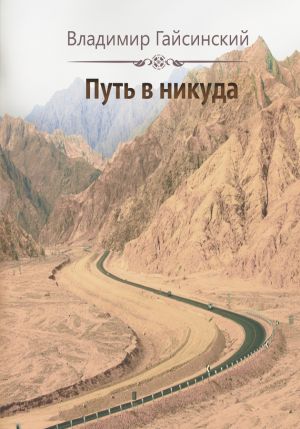 обложка книги Путь в никуда автора Владимир Гайсинский