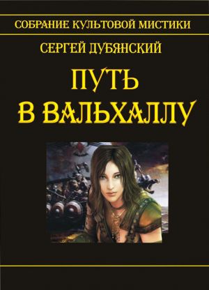 обложка книги Путь в Вальхаллу автора Сергей Дубянский