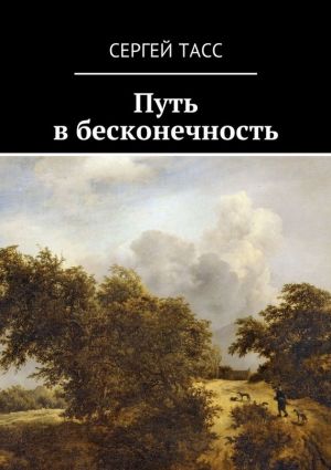 обложка книги Путь в бесконечность автора Сергей Тасс