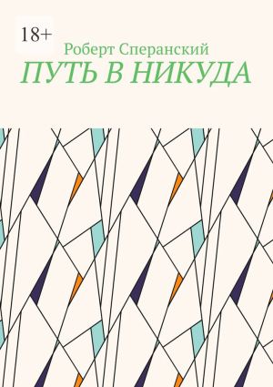 обложка книги Путь в никуда автора Роберт Сперанский