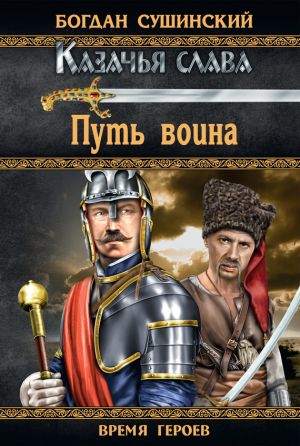 обложка книги Путь воина автора Богдан Сушинский