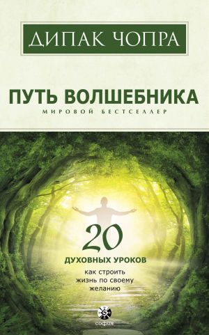 обложка книги Путь волшебника. 20 духовных уроков. Как строить жизнь по своему желанию автора Дипак Чопра