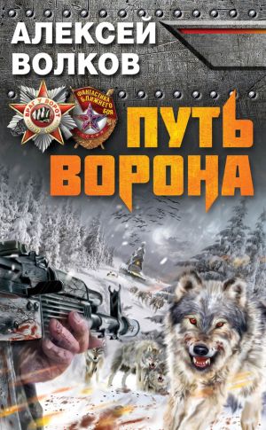 обложка книги Путь Ворона автора Алексей Волков
