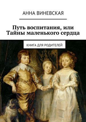 обложка книги Путь воспитания, или Тайны маленького сердца автора Анна Виневская