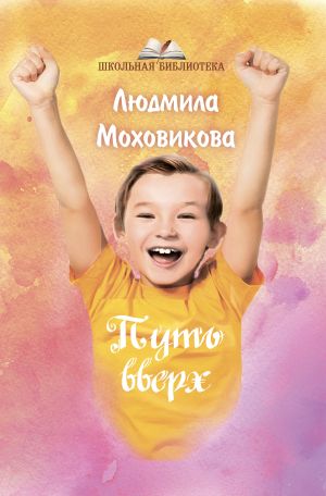 обложка книги Путь Вверх автора Людмила Моховикова
