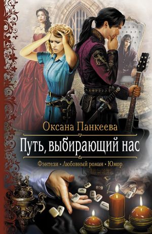 обложка книги Путь, выбирающий нас автора Оксана Панкеева