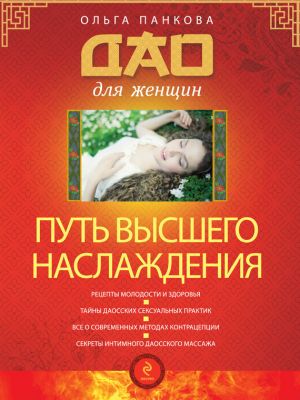 обложка книги Путь высшего наслаждения автора Ольга Панкова