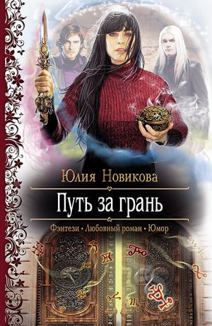 обложка книги Путь за грань автора Юлия Новикова
