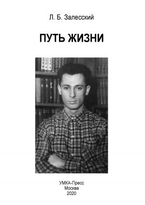 обложка книги Путь жизни автора Лев Залесский