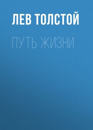 обложка книги Путь жизни автора Лев Толстой