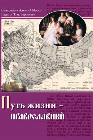обложка книги Путь жизни – православный автора Алексий Мороз
