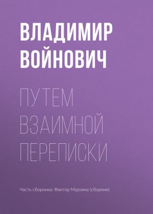 обложка книги Путем взаимной переписки автора Владимир Войнович