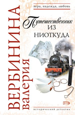 обложка книги Путешественник из ниоткуда автора Валерия Вербинина