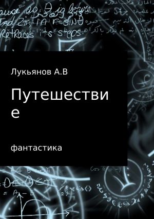 обложка книги Путешествие автора А Лукьянов