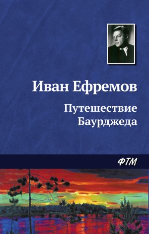 обложка книги Путешествие Баурджеда автора Иван Ефремов