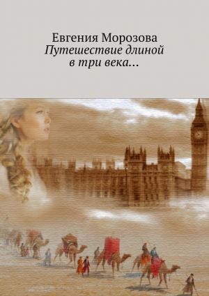 обложка книги Путешествие длиной в три века… автора Евгения Морозова