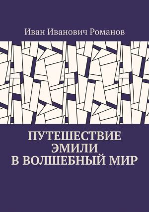 обложка книги Путешествие Эмили в волшебный мир автора Иван Романов