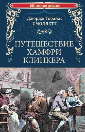 обложка книги Путешествие Хамфри Клинкера автора Тобайас Джордж Смоллет