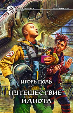 обложка книги Путешествие идиота автора Игорь Поль