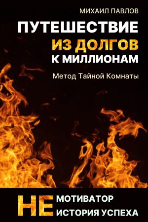 обложка книги Путешествие из долгов к миллионам автора Михаил Павлов