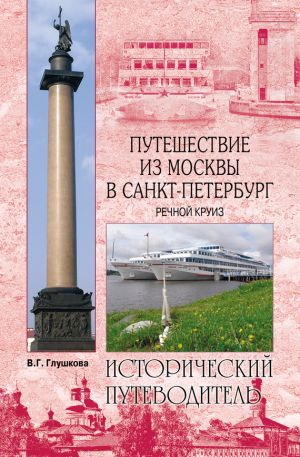 обложка книги Путешествие из Москвы в Санкт-Петербург. Речной круиз автора Вера Глушкова