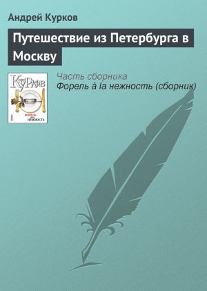 обложка книги Путешествие из Петербурга в Москву автора Андрей Курков