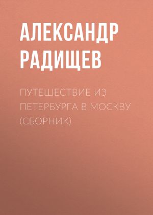 обложка книги Путешествие из Петербурга в Москву (сборник) автора Александр Радищев