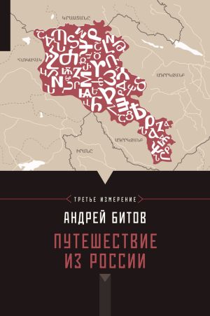обложка книги Путешествие из России автора Андрей Битов
