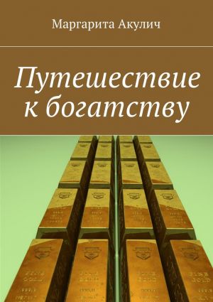 обложка книги Путешествие к богатству автора Маргарита Акулич