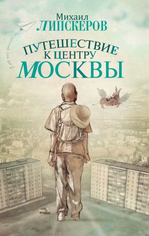 обложка книги Путешествие к центру Москвы автора Михаил Липскеров