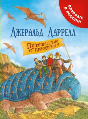 обложка книги Путешествие к динозаврам автора Джеральд Даррелл