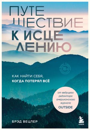 обложка книги Путешествие к исцелению. Как найти себя, когда потерял всё автора Брэд Вецлер