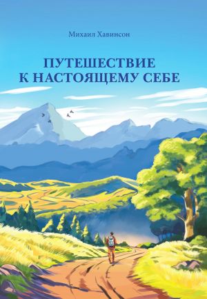обложка книги Путешествие к настоящему себе автора Михаил Хавинсон
