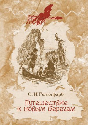обложка книги Путешествие к новым берегам автора Станислав Гольдфарб