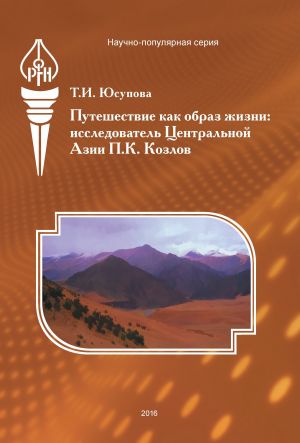 обложка книги Путешествие как образ жизни. Исследователь Центральной Азии П. К. Козлов автора Татьяна Юсупова