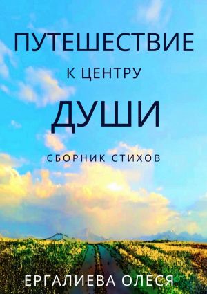 обложка книги Путешествие к центру души автора Олеся Ергалиева