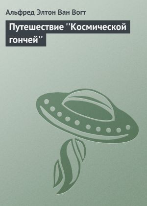 обложка книги Путешествие ''Космической гончей'' автора Альфред Ван Вогт