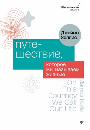 обложка книги Путешествие, которое мы называем жизнью автора Джеймс Холлис