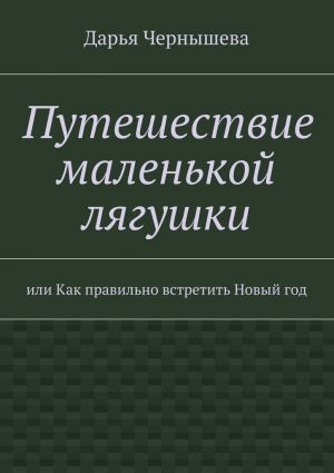 обложка книги Путешествие маленькой лягушки автора Дарья Чернышева