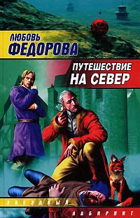 обложка книги Путешествие на север автора Любовь Фёдорова