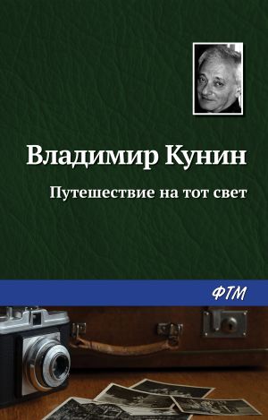 обложка книги Путешествие на тот свет автора Владимир Кунин