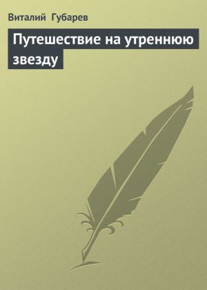 обложка книги Путешествие на утреннюю звезду автора Виталий Губарев