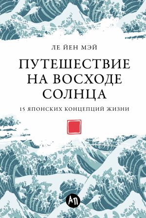 обложка книги Путешествие на восходе солнца: 15 японских концепций жизни автора Ле Йен Мэй