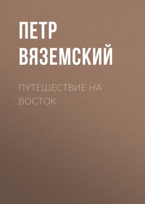 обложка книги Путешествие на Восток автора Петр Вяземский