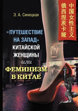 обложка книги «Путешествие на Запад» китайской женщины, или Феминизм в Китае автора Эльвипа Синецкая