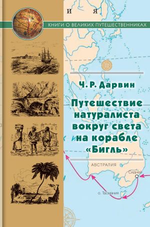 обложка книги Путешествие натуралиста вокруг света на корабле «Бигль» автора Чарлз Дарвин