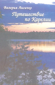 обложка книги Путешествие по Карелии автора Валерия Лисичко