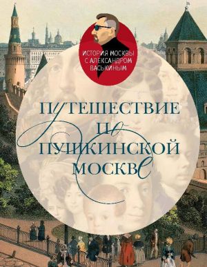 обложка книги Путешествие по пушкинской Москве автора Александр Васькин